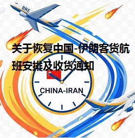 關于恢復中國-伊朗客貨航班安排及收貨通知